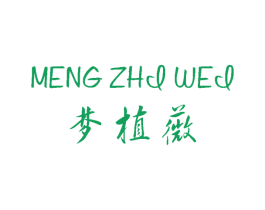 梦植薇 第3类化妆品商标图样