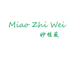 妙植薇 第3类化妆品商标图样
