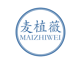 麦植薇 第3类化妆品商标图样