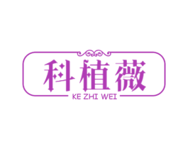 科植薇 第3类化妆品商标图样