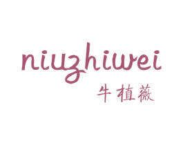 牛植薇 第3类化妆品商标图样