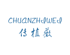传植薇 第3类化妆品商标图样