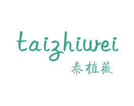 泰植薇 第3类化妆品商标图样