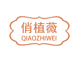 俏植薇 第3类化妆品商标图样