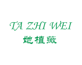 她植薇 第3类化妆品商标图样