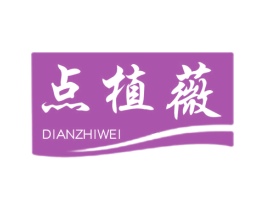 点植薇 第3类化妆品商标图样