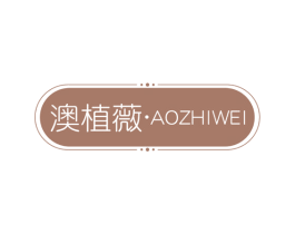 澳植薇 第3类化妆品商标图样