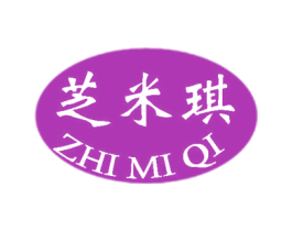 芝米琪 第3类化妆品商标图样