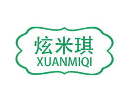 炫米琪 第3类化妆品商标图样