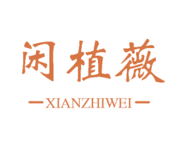 闲植薇 第3类化妆品商标图样