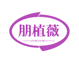 朋植薇 第3类化妆品商标图样