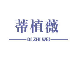 蒂植薇 第3类化妆品商标图样