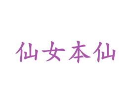 仙女本仙 第3类化妆品商标图样