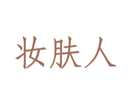 妆肤人 第3类化妆品商标图样