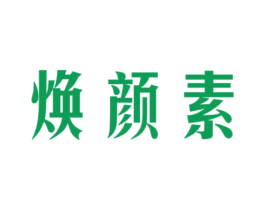 焕颜素 第3类化妆品商标图样