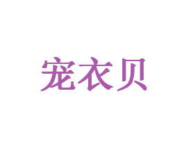 宠衣贝 第3类化妆品商标图样