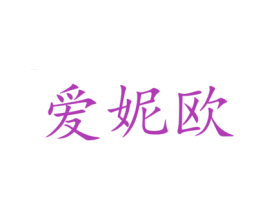 爱妮欧 第3类化妆品商标图样