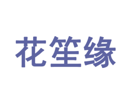 花笙缘 第3类化妆品商标图样