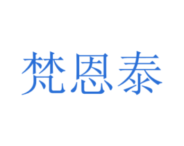 梵恩泰 第3类化妆品商标图样
