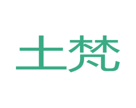 土梵 第3类化妆品商标图样