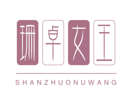 珊卓女王 第3类化妆品商标图样