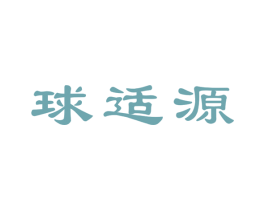 球适源 第3类化妆品商标图样