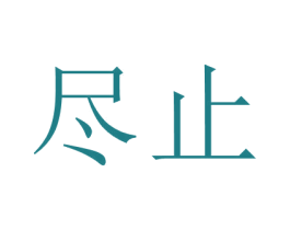 尽止 第3类化妆品商标图样
