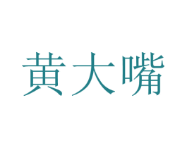 黄大嘴 第3类化妆品商标图样