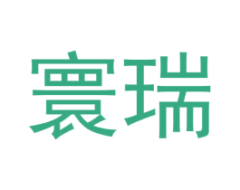 寰瑞 第3类化妆品商标图样