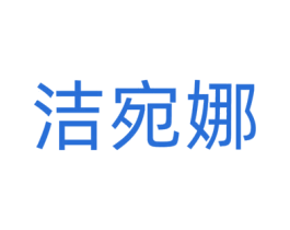 洁宛娜 第3类化妆品商标图样