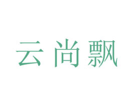 云尚飘 第3类化妆品商标图样