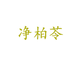 净柏苓 第3类化妆品商标图样