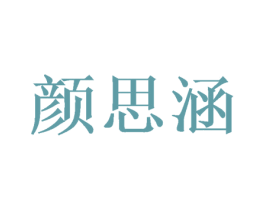 颜思涵 第3类化妆品商标图样