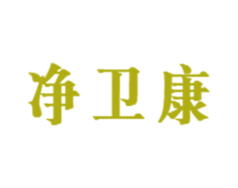 净卫康 第3类化妆品商标图样