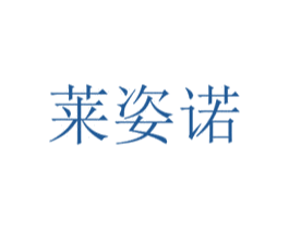 莱姿诺 第3类化妆品商标图样