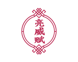 亮威赋 第3类化妆品商标图样