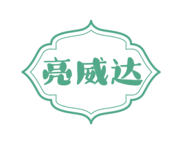 亮威达 第3类化妆品商标图样
