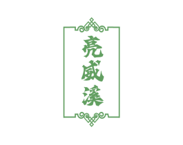 亮威溪 第3类化妆品商标图样