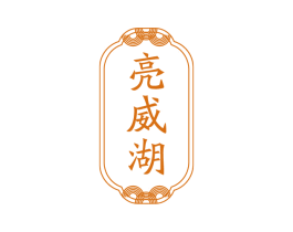 亮威湖 第3类化妆品商标图样