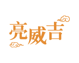亮威吉 第3类化妆品商标图样