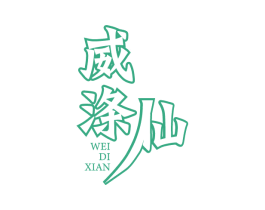 威涤仙 第3类化妆品商标图样