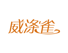 威涤雀 第3类化妆品商标图样