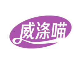 威涤喵 第3类化妆品商标图样