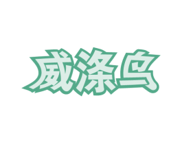 威涤鸟 第3类化妆品商标图样