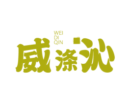 威涤沁 第3类化妆品商标图样