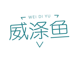 威涤鱼 第3类化妆品商标图样