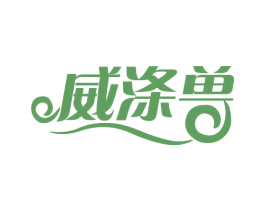 威涤兽 第3类化妆品商标图样