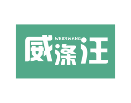 威涤汪 第3类化妆品商标图样