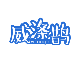 威涤鹊 第3类化妆品商标图样