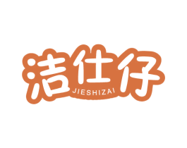 洁仕仔 第3类化妆品商标图样
